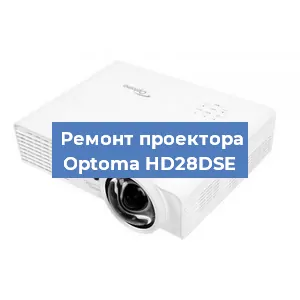 Замена системной платы на проекторе Optoma HD28DSE в Санкт-Петербурге